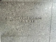 【東京都/渋谷区西原】グランドメゾン西原三丁目 マンション表札