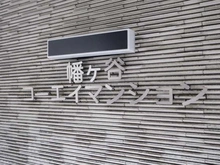 【東京都/渋谷区幡ヶ谷】幡ヶ谷コーエイマンション マンション表札