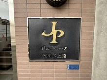 【東京都/渋谷区元代々木町】ジェイパーク代々木上原 マンション表札