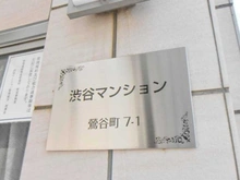 【東京都/渋谷区鶯谷町】渋谷マンション マンション表札