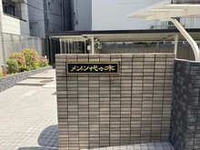 【東京都/渋谷区代々木】メゾン代々木 マンション表札
