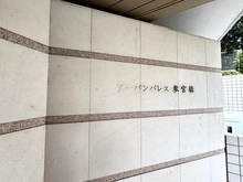 【東京都/渋谷区代々木】アーバンパレス参宮橋 マンション表札
