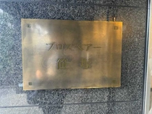 【東京都/渋谷区笹塚】プロスペアー笹塚 マンション表札