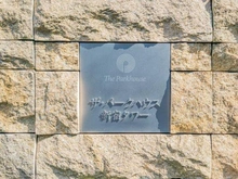 【東京都/新宿区北新宿】ザ・パークハウス新宿タワー マンション表札