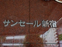 【東京都/新宿区大久保】サンセール新宿 マンション表札