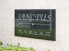 【東京都/渋谷区代々木】サンクタス代々木ヒルズ マンション表札