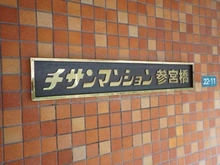 【東京都/渋谷区代々木】チサンマンション参宮橋 マンション表札