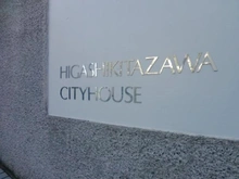【東京都/世田谷区北沢】東北沢シティハウス マンション表札