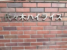 【東京都/渋谷区代々木】代々木ハイライズ マンション表札