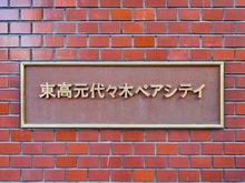 【東京都/渋谷区元代々木町】元代々木ペアシティ マンション表札