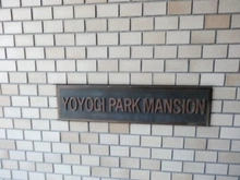 【東京都/渋谷区代々木】代々木パークマンション マンション表札