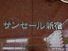 【東京都/新宿区大久保】サンセール新宿 マンション表札