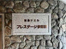 【東京都/渋谷区代々木】東急ドエル・プレステージ参宮橋 マンション表札