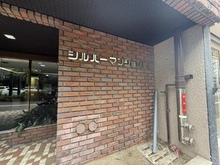 【東京都/新宿区新宿】シルバーマンション新宿 マンション表札