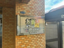 【東京都/渋谷区幡ヶ谷】ライオンズマンション幡ヶ谷 マンション表札