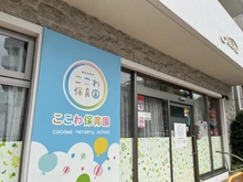 【東京都/目黒区南】キャニオングランデ碑文谷南 ここわ保育園（現地より約120m）