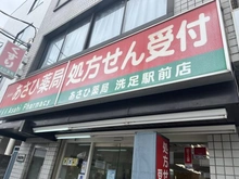 【東京都/目黒区南】キャニオングランデ碑文谷南 あさひ薬局洗足駅前店（現地より約230m）