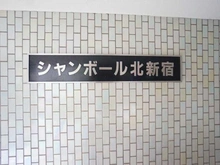 【東京都/新宿区北新宿】シャンボール北新宿 マンション表札