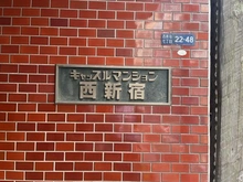 【東京都/新宿区西新宿】キャッスルマンション西新宿 マンション表札