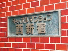 【東京都/新宿区西新宿】キャッスルマンション西新宿 マンション表札