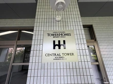 【東京都/新宿区百人町】西戸山タワーホウムズセントラルタワー マンション表札