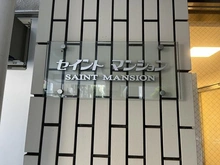 【東京都/新宿区大久保】セイントマンション マンション表札