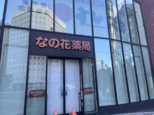 【東京都/新宿区大久保】セイントマンション 菜の花薬局東新宿駅前店（現地より約270m）