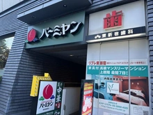 【東京都/新宿区大久保】セイントマンション バーミヤン東新宿駅前店（現地より約210m）