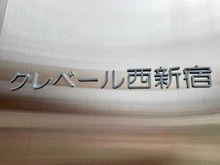【東京都/新宿区西新宿】クレベール西新宿フォレストマンション マンション表札