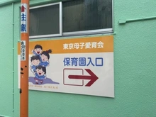 【東京都/新宿区北新宿】北新宿サマリヤマンション 東京母子愛育会保育園（現地より約300m）