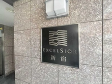 【東京都/新宿区新宿】エクセルシオール新宿 マンション表札