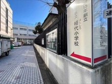 【東京都/渋谷区初台】ライオンズプラザ初台グランフォート 渋谷区幡代小学校（現地より約130m）