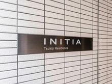 【東京都/中央区築地】イニシア築地レジデンス マンション表札