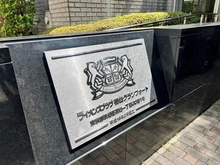 【東京都/渋谷区初台】ライオンズプラザ初台グランフォート マンション表札