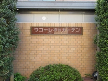 【東京都/渋谷区本町】ワコーレ初台ガーデン マンション表札