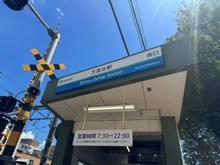 【東京都/新宿区下落合】エンブレム下落合 下落合駅（現地より約260m）