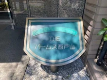 【東京都/新宿区百人町】ザ・パームス⻄⼾山 マンション表札