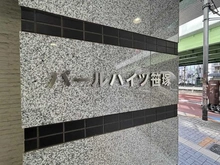 【東京都/渋谷区笹塚】パールハイツ笹塚 マンション表札