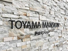 【東京都/新宿区新宿】戸山マンション マンション表札