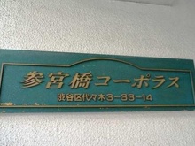 【東京都/渋谷区代々木】参宮橋コーポラス マンション表札
