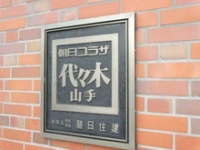 【東京都/渋谷区代々木】朝日プラザ代々木山手 マンション表札