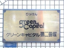 【東京都/渋谷区笹塚】グリーンキャピタル第2笹塚 マンション表札