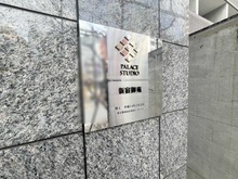 【東京都/新宿区新宿】パレステュディオ新宿御苑 マンション表札