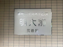 【東京都/杉並区和泉】藤和シティホームズ明大前弐番館 外観