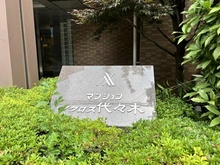【東京都/渋谷区代々木】マンションアクロス代々木 マンション表札