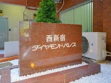 【東京都/新宿区西新宿】西新宿ダイヤモンドパレス マンション表札