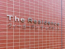 【東京都/西東京市向台町】ヴィーガーデン　ザ・レジデンス Bサルーン マンション表札
