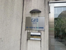 【東京都/武蔵野市吉祥寺本町】エスト・グランディールCARO吉祥寺本町 マンション表札