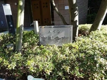 【東京都/三鷹市下連雀】メイツ吉祥寺南 マンション表札