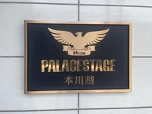 【埼玉県/川越市久保町】パレステージ本川越 マンション表札